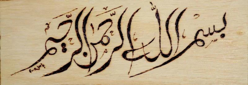 Dark Arabic calligraphy across a horizontal wood-grain panel.